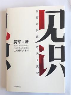 《见识》吴军第三章“比贫穷更可怕的是什么？”