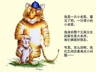 小老鼠🐭和大老虎🐯