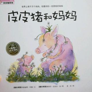 Lily老师讲故事——《皮皮猪和妈妈》