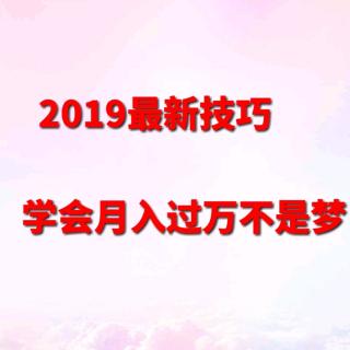 2019激发你的潜能月入过万不是梦