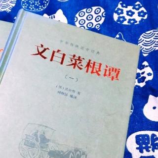 《菜根谭》处世应酬篇【31-35】