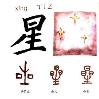 认识汉字：星