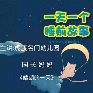 【故事506】虎渡名门幼儿园晚安绘本故事《晴朗的一天》