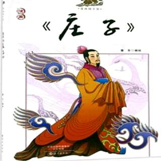 《庄子  大宗师》（5.2）