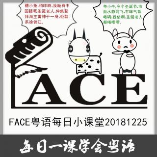 FACE粤语每日小课堂20181225