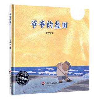 丸子姐姐-No.525《爷爷的盐田》