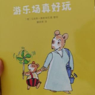 小睡鼠波波——游乐场真好玩