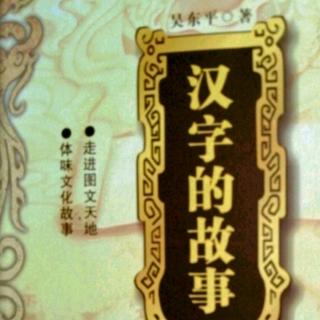 《汉字的故事》“天”字趣释