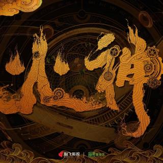 火神-九河龙蛇/天下霸唱02