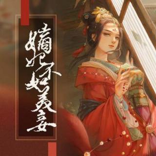 嫡妃不如美妾 114集