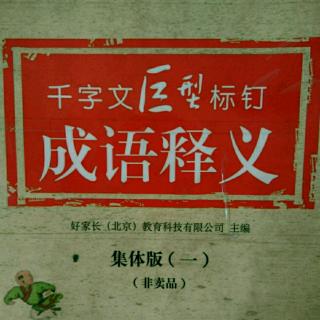 千字文成语（19）龙师火帝