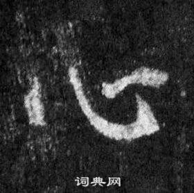 观堂书法《一字一说》“27”（第27个）