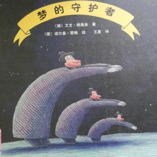 故事时间——《梦的守护者》