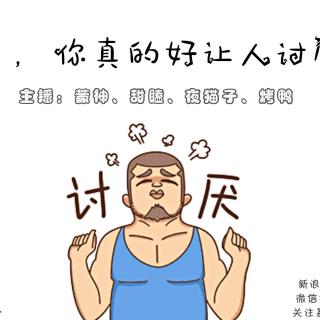 第8期嘿你真的很让人讨厌