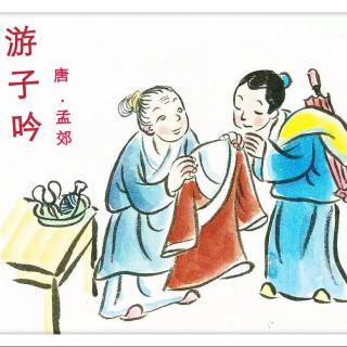 刘记铭《游子吟》