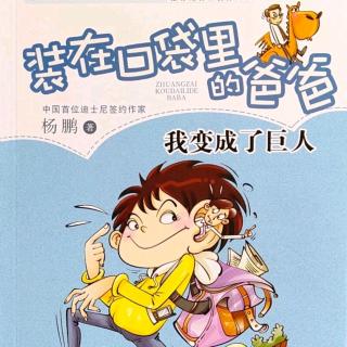 《装在口袋里的爸爸》（5）把“巨无霸”送往太空