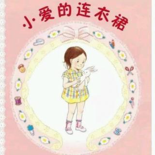 卡蒙加幼教集团——《小爱的连衣裙》