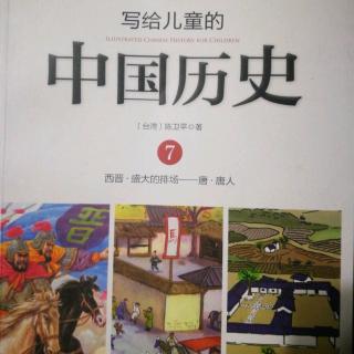 《写给儿童的中国历史》～《盛大的排场》