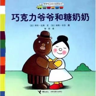 798.娓娓姐姐讲故事《巧克力爷爷和糖奶奶》