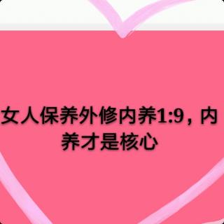 女人外修内养1:9,内养才是核心