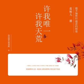 许我唯一 许我天荒 92