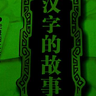 《汉字的故事(——水,永二字趣释)》