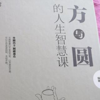 方与圆的人生必修智慧课