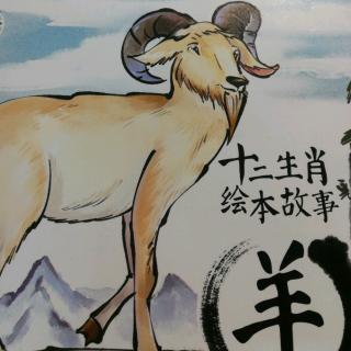 十二生肖——羊