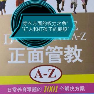 《正面管教A-Z》CD“穿衣方面的权力之争”“打人和打孩子的屁股”