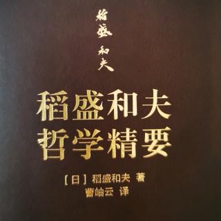 稻盛和夫哲学精要1-2.8 一直思考到“看见结果”为止