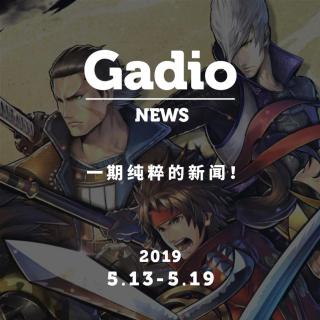 一期纯粹的新闻 GadioNews5.13~5.19