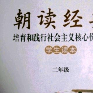 《朝读经典》背诵9.勤学苦读