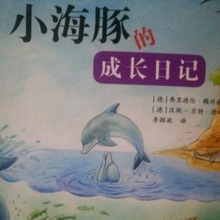 《小海豚的成长日记》4