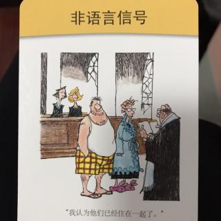 婚姻长乐小妙招28-非语言信号