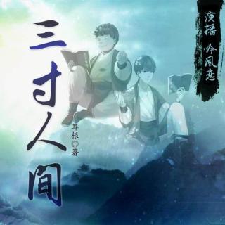 三寸人间 096集