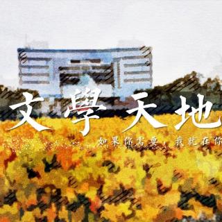 20190518文学天地——校庆特别刊《阿甘正传》