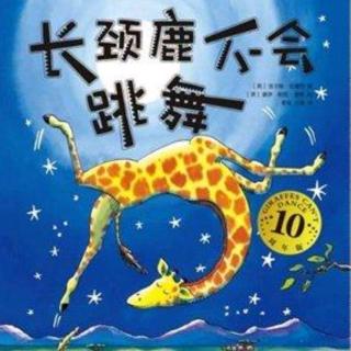 运城幼专幼儿园李老师——《长颈鹿不会跳舞》