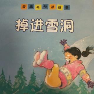 蒙施爷爷讲故事之《掉进雪洞》