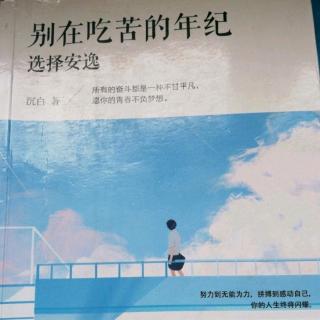 《别在吃苦的年纪，选择安逸》2.6