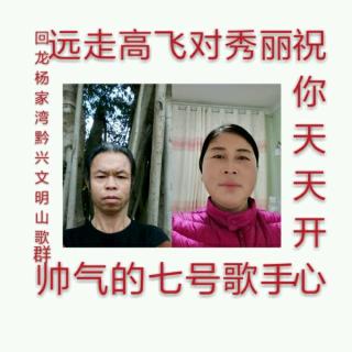 回龙山歌群友谊赛，弟十对歌手，远走高飞√秀丽