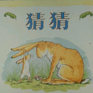 岑畅予妈妈《猜猜我有多爱你》