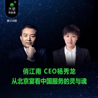 第358期-俏江南CEO、北京宴董事长杨秀龙：从北京宴看中国服务的灵
