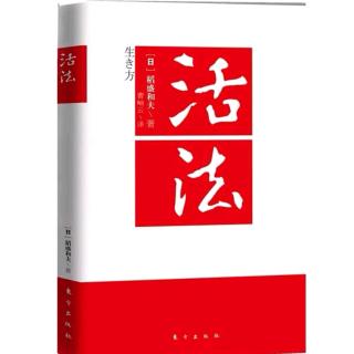 《活法》天天钻研创新，孕育巨大飞跃