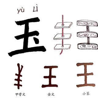 认识汉字：玉