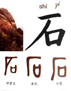 认识汉字：石