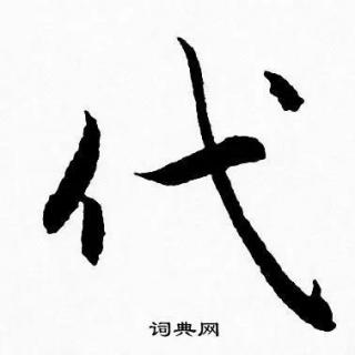 观堂书法《一字一说》“代”（第28个）