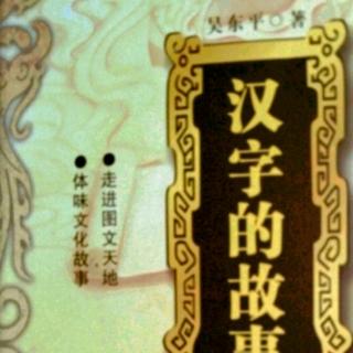 《汉字的故事》“夫”字趣释