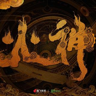 火神-九河龙蛇/天下霸唱06