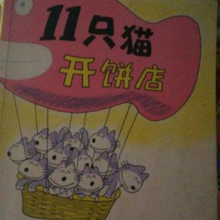 爱心树绘本馆11只猫系列《11只猫开饼店》