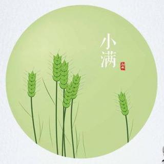 均豪FM：小满